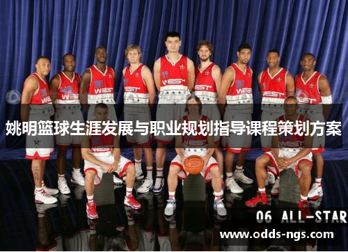 姚明篮球生涯发展与职业规划指导课程策划方案