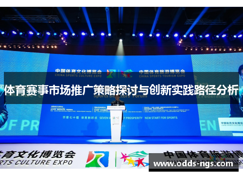 体育赛事市场推广策略探讨与创新实践路径分析
