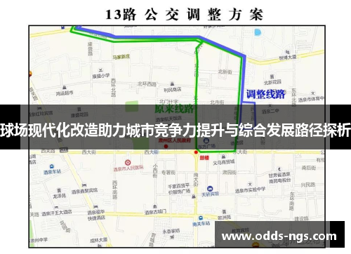 球场现代化改造助力城市竞争力提升与综合发展路径探析