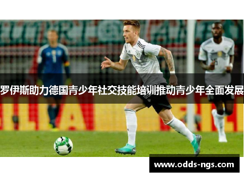 罗伊斯助力德国青少年社交技能培训推动青少年全面发展