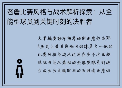 老詹比赛风格与战术解析探索：从全能型球员到关键时刻的决胜者