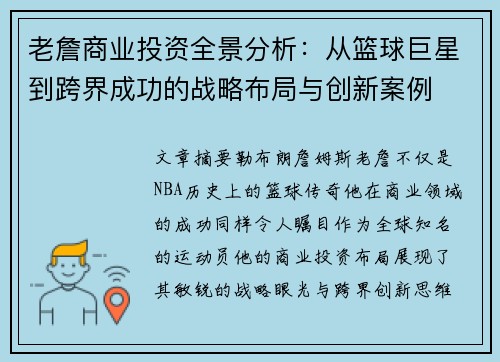 老詹商业投资全景分析：从篮球巨星到跨界成功的战略布局与创新案例