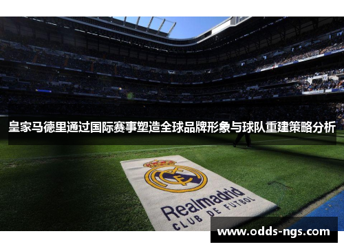 皇家马德里通过国际赛事塑造全球品牌形象与球队重建策略分析