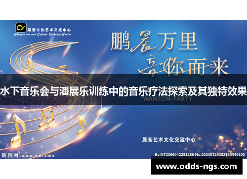 水下音乐会与潘展乐训练中的音乐疗法探索及其独特效果