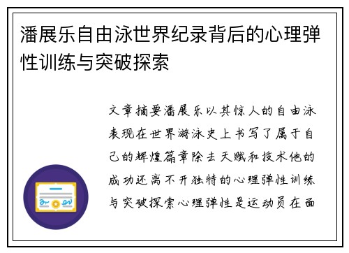 潘展乐自由泳世界纪录背后的心理弹性训练与突破探索