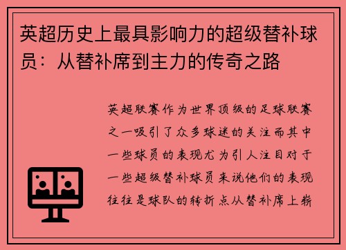 英超历史上最具影响力的超级替补球员：从替补席到主力的传奇之路