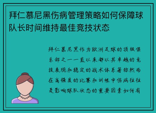 拜仁慕尼黑伤病管理策略如何保障球队长时间维持最佳竞技状态