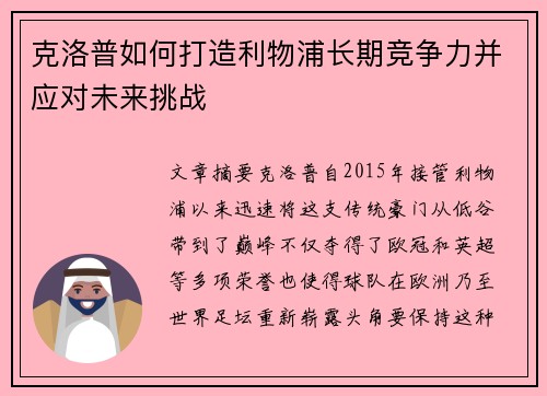 克洛普如何打造利物浦长期竞争力并应对未来挑战