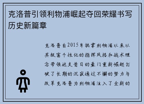克洛普引领利物浦崛起夺回荣耀书写历史新篇章