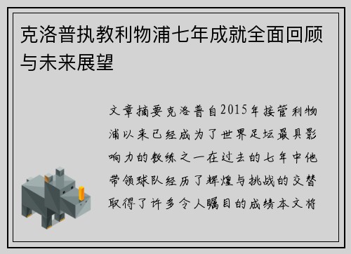 克洛普执教利物浦七年成就全面回顾与未来展望