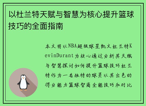 以杜兰特天赋与智慧为核心提升篮球技巧的全面指南