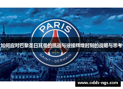 如何应对巴黎圣日耳曼的挑战与迎接辉煌时刻的战略与思考