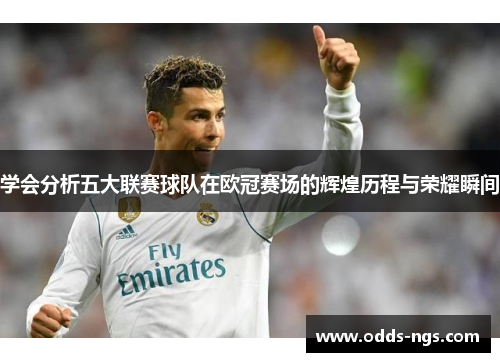 学会分析五大联赛球队在欧冠赛场的辉煌历程与荣耀瞬间