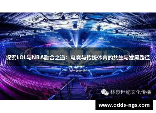 探索LOL与NBA融合之道：电竞与传统体育的共生与发展路径