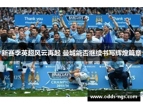 新赛季英超风云再起 曼城能否继续书写辉煌篇章