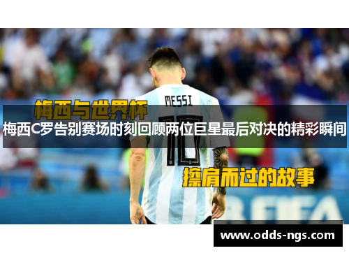 梅西C罗告别赛场时刻回顾两位巨星最后对决的精彩瞬间
