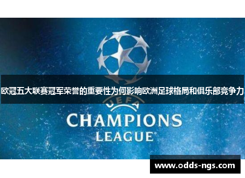 欧冠五大联赛冠军荣誉的重要性为何影响欧洲足球格局和俱乐部竞争力