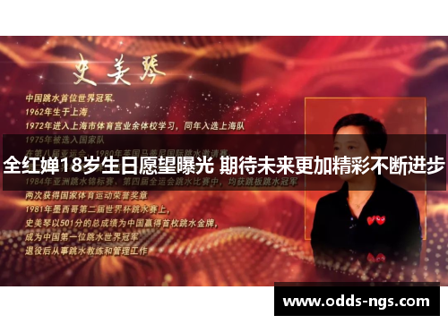 全红婵18岁生日愿望曝光 期待未来更加精彩不断进步