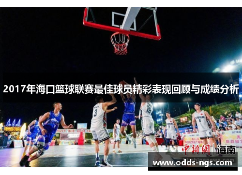 2017年海口篮球联赛最佳球员精彩表现回顾与成绩分析