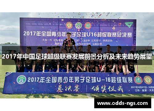 2017年中国足球超级联赛发展前景分析及未来趋势展望