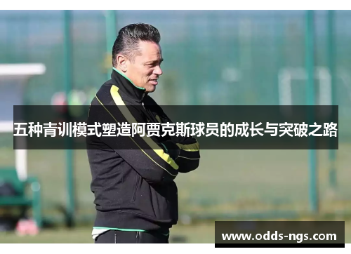五种青训模式塑造阿贾克斯球员的成长与突破之路