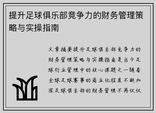 提升足球俱乐部竞争力的财务管理策略与实操指南
