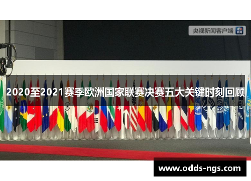 2020至2021赛季欧洲国家联赛决赛五大关键时刻回顾