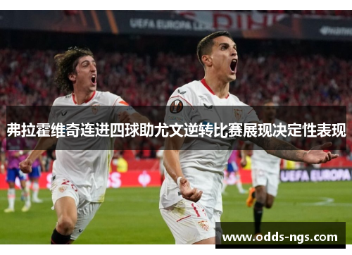 弗拉霍维奇连进四球助尤文逆转比赛展现决定性表现