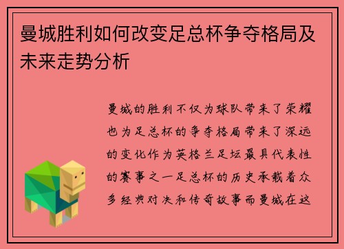 曼城胜利如何改变足总杯争夺格局及未来走势分析
