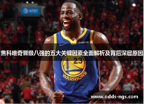 焦科维奇晋级八强的五大关键因素全面解析及背后深层原因