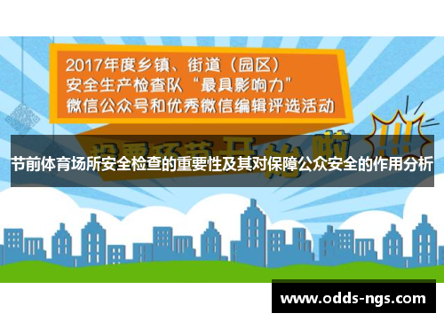 节前体育场所安全检查的重要性及其对保障公众安全的作用分析