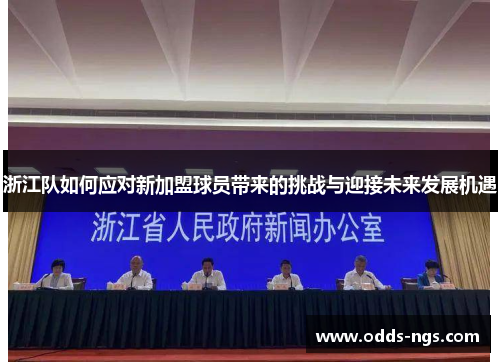 浙江队如何应对新加盟球员带来的挑战与迎接未来发展机遇