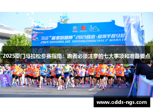 2025厦门马拉松参赛指南：跑者必须注意的七大事项和准备要点