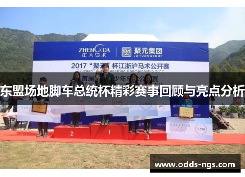 东盟场地脚车总统杯精彩赛事回顾与亮点分析