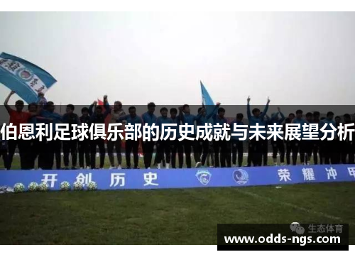 伯恩利足球俱乐部的历史成就与未来展望分析
