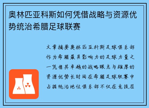 奥林匹亚科斯如何凭借战略与资源优势统治希腊足球联赛