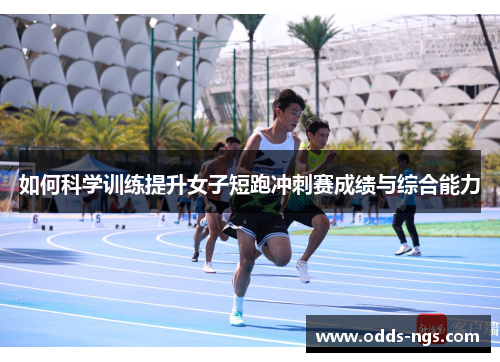 如何科学训练提升女子短跑冲刺赛成绩与综合能力
