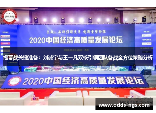 揭幕战关键准备：刘诚宇与王一凡双核引领团队备战全方位策略分析