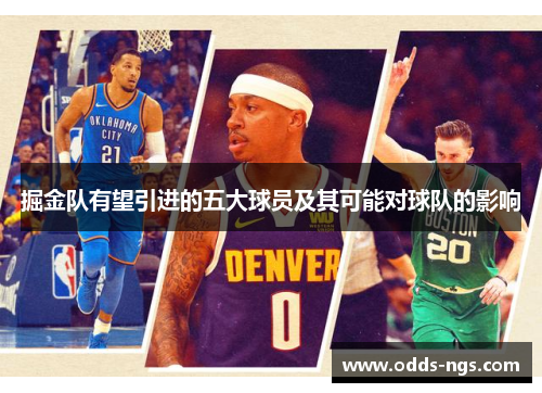 掘金队有望引进的五大球员及其可能对球队的影响