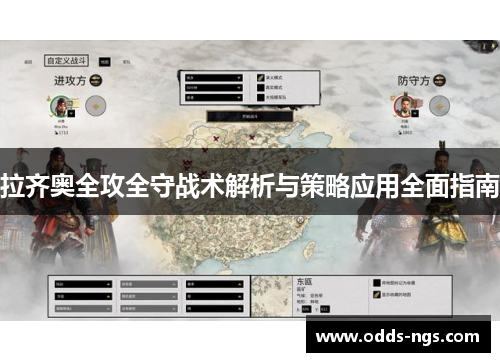 拉齐奥全攻全守战术解析与策略应用全面指南
