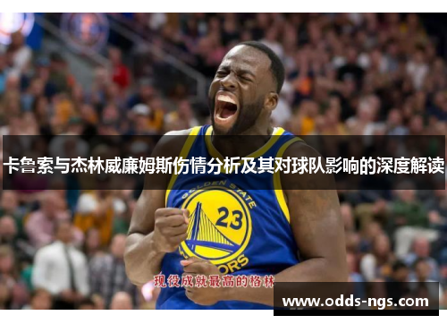 卡鲁索与杰林威廉姆斯伤情分析及其对球队影响的深度解读