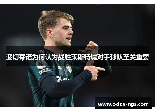 波切蒂诺为何认为战胜莱斯特城对于球队至关重要
