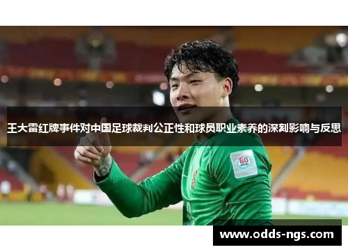 王大雷红牌事件对中国足球裁判公正性和球员职业素养的深刻影响与反思