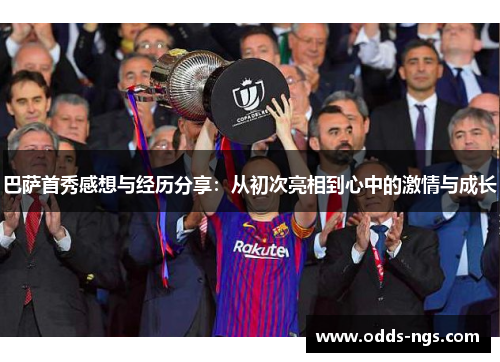 巴萨首秀感想与经历分享：从初次亮相到心中的激情与成长