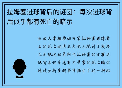 拉姆塞进球背后的谜团：每次进球背后似乎都有死亡的暗示