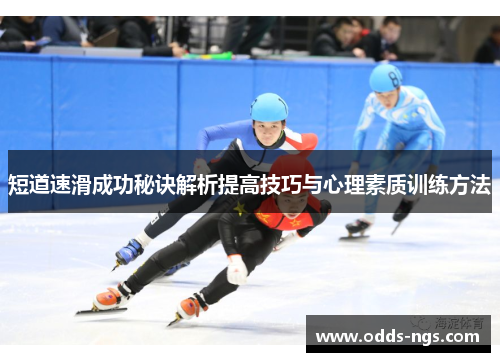 短道速滑成功秘诀解析提高技巧与心理素质训练方法
