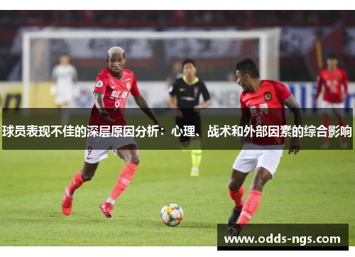 球员表现不佳的深层原因分析：心理、战术和外部因素的综合影响