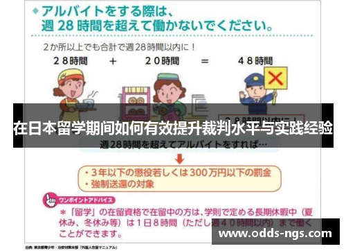 在日本留学期间如何有效提升裁判水平与实践经验