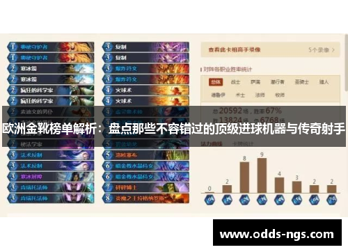欧洲金靴榜单解析：盘点那些不容错过的顶级进球机器与传奇射手