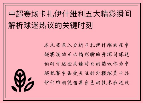 中超赛场卡扎伊什维利五大精彩瞬间解析球迷热议的关键时刻